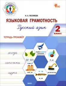 Языковая грамотность 2кл [Рус.язык.Тетр-тренажёр)