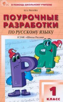 Русский язык 1кл [УМК Канакин] Шк.России НОВ.ФГОС