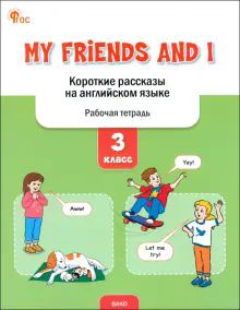 My Friends and I.Корот.рассказы на англ.языке 3кл