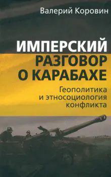 Имперский разговор о Карабахе. Геополитика...