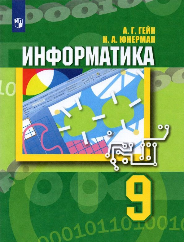 Информатика 9кл [Учебник]