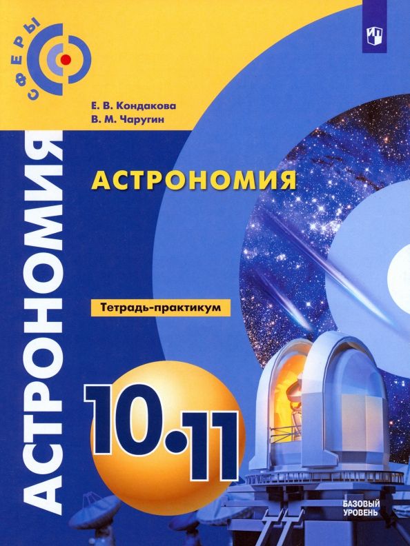 Астрономия 10-11кл [Тетрадь-практикум] базовый ур.