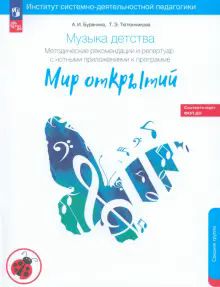 Музыка детства.Методич.рек.к пр.МИР ОТКРЫТИЙ.4-5л