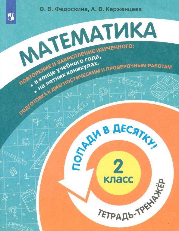 Математика 2кл [Тетрадь-тренажер]