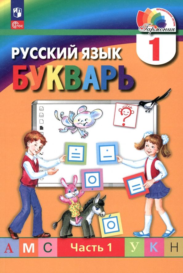 Букварь 1кл [Учебное пособие] ч1