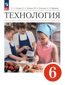 Технология 6кл [Учебник]