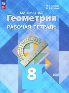 Геометрия 8кл Рабочая тетрадь Базовый уровень