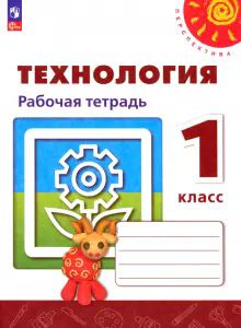 Технология 1кл Рабочая тетрадь