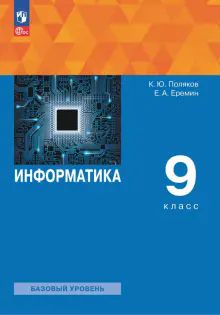 Информатика 9кл [Учебное пособие]