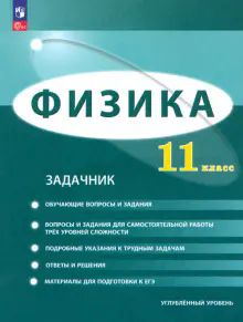 Физика 11кл [Задачник] Углублённый уровень