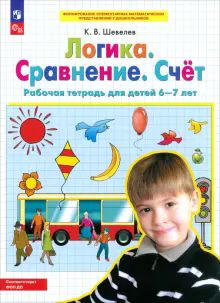 Логика. Сравнение. Счет [Раб. тетр.] 6-7лет