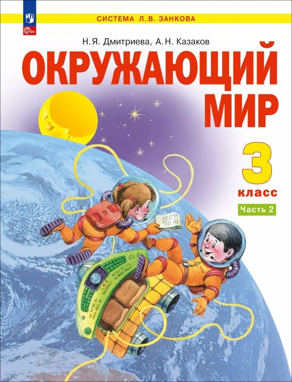 Окружающий мир 3кл ч2 [Уч.пос.]