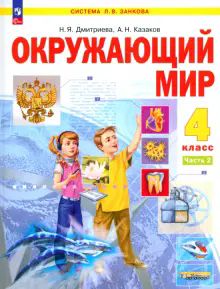 Окружающий мир 4кл ч2 [Уч.пос.]