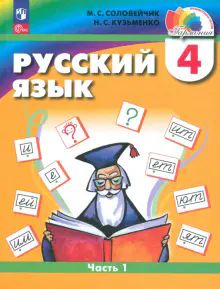 Русский язык 4кл ч1 [Уч.пос.]