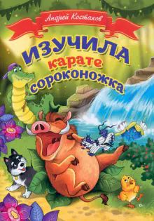 Изучила каратэ сороконожка