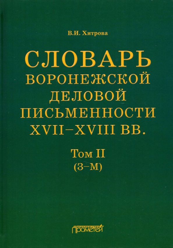 Словарь воронеж.делов.письм.XVII–XVIIIвв Т.2 (З–М)