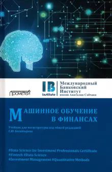 Машинное обучение в финансах: Учебник для магистр.