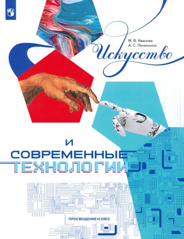 Искусство и современ.технологии.Книга для 12–17лет