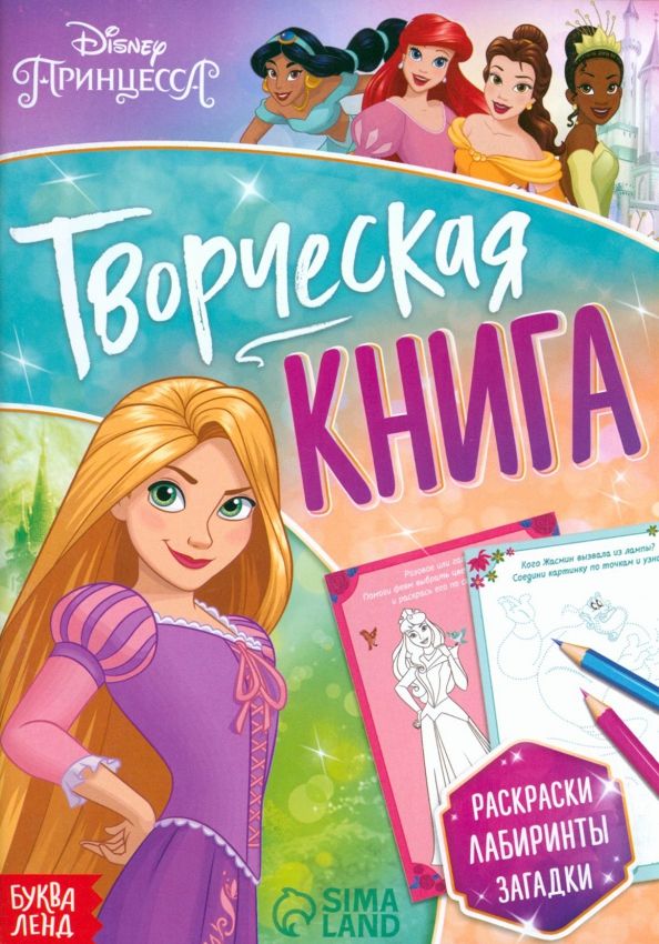 Книга с заданиями Творческая книга, Принцессы