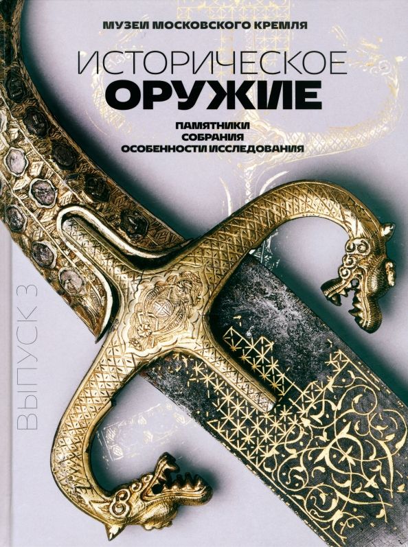 Историч.оружие: памятники, собрания, особен. Вып.3