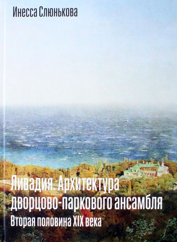 Ливадия. Архитектура дворцово-паркового ансамбля