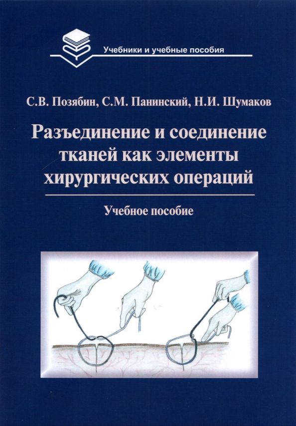 Разъединение и соединение тканей как элем.хирург.