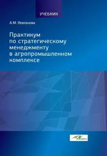 Практикум по стратегическому менеджменту в агропр.