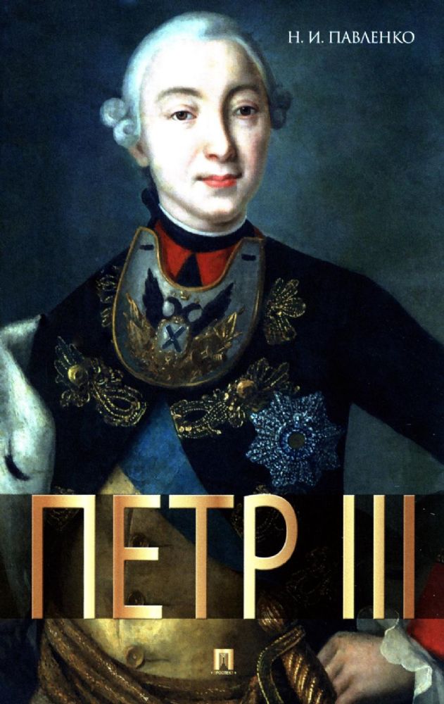 Павленко.Петр III