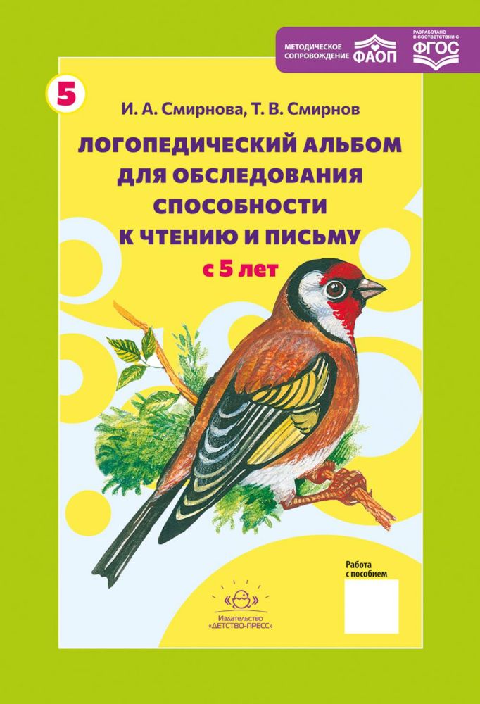 Логопед.альбом №5 для обследов.способности к чтению и письму