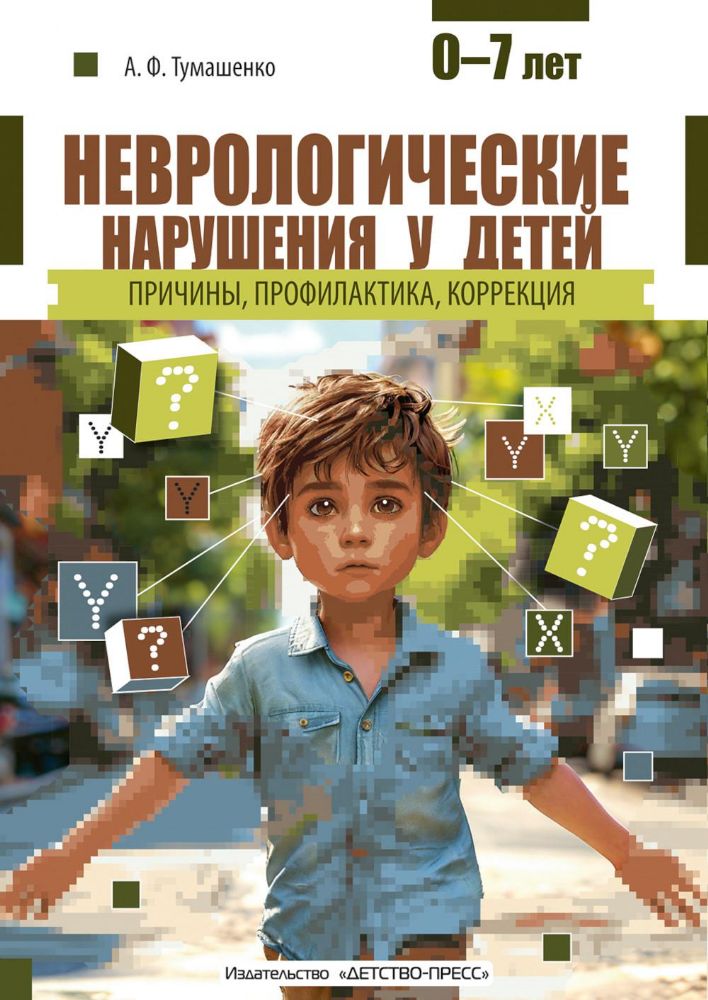 Неврологические нарушения у детей.Причины,профилак.,коррекция