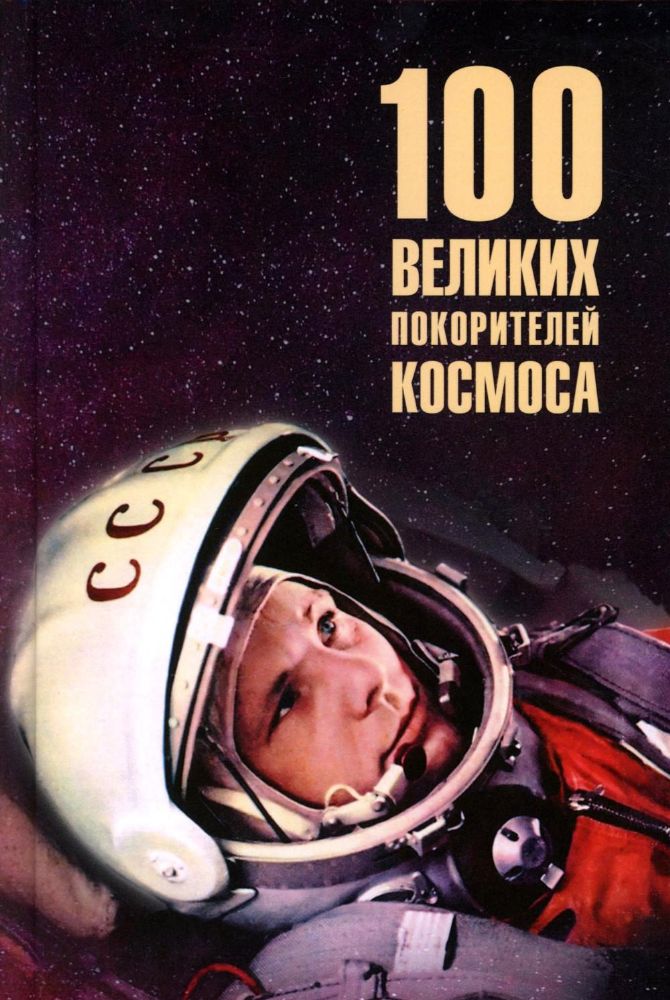 100 великих покорителей космоса