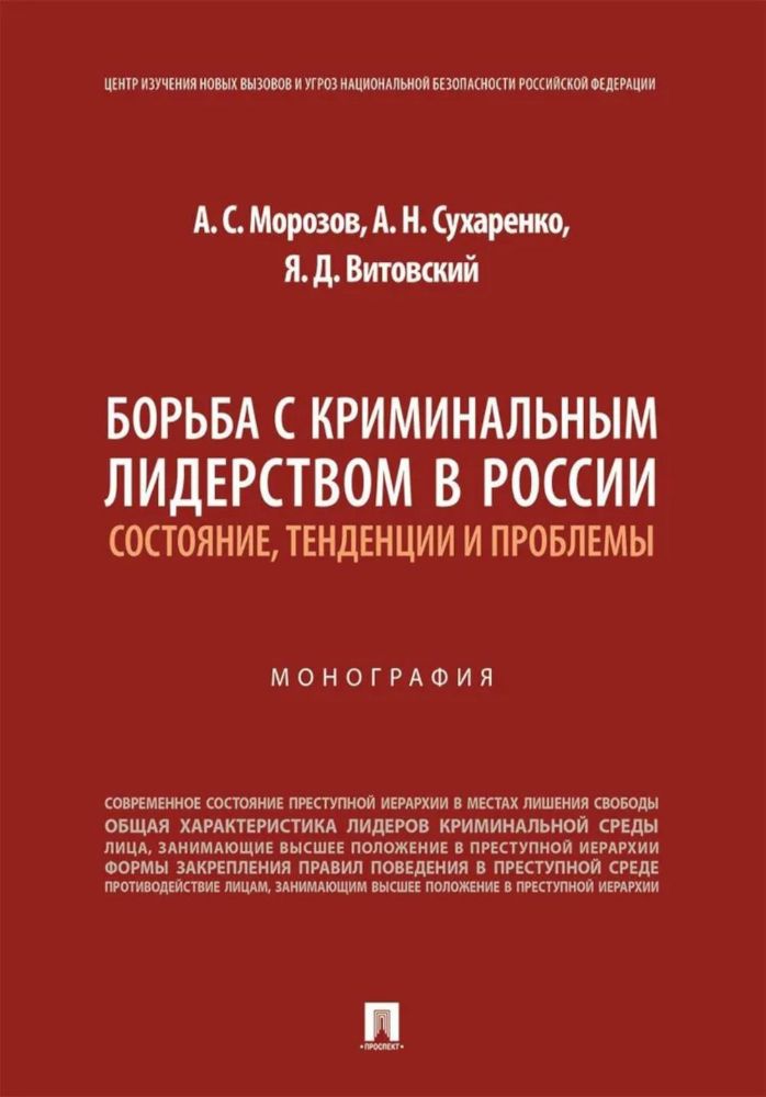 Борьба с криминальным лидерством в России:состояние,тенденции и проблемы.Моногра