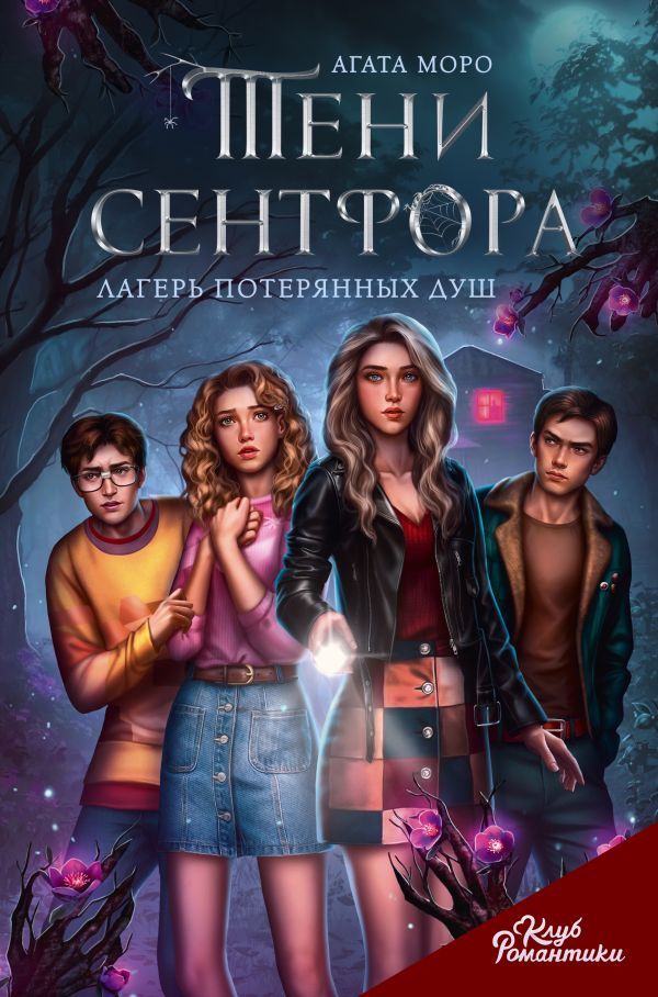 Клуб Романтики. Тени Сентфора. Лагерь потерянных душ