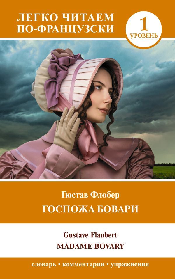 Госпожа Бовари. Уровень 1 = Madame Bovary