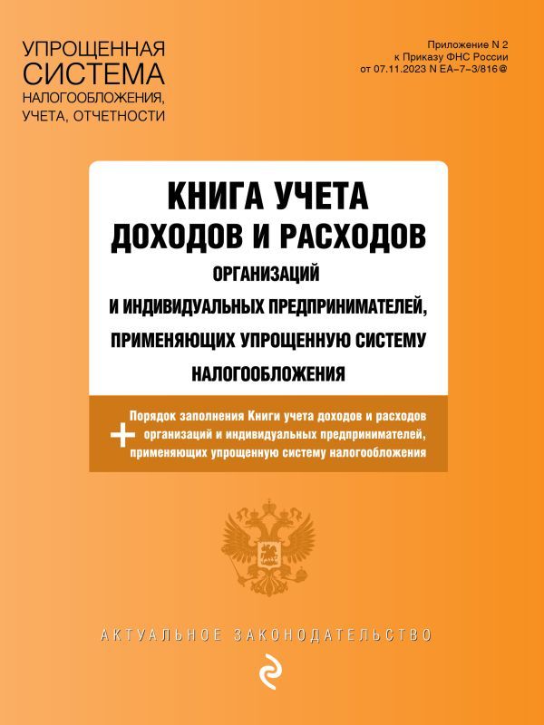 Книга учета доходов и расходов организаций и индивидуальных предпринимателей, применяющих упрощенную систему налогообложения с изм. на 2025 год