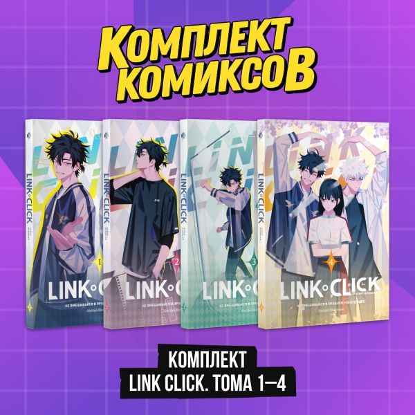 Комплект комиксов Link Click. Том 1-4