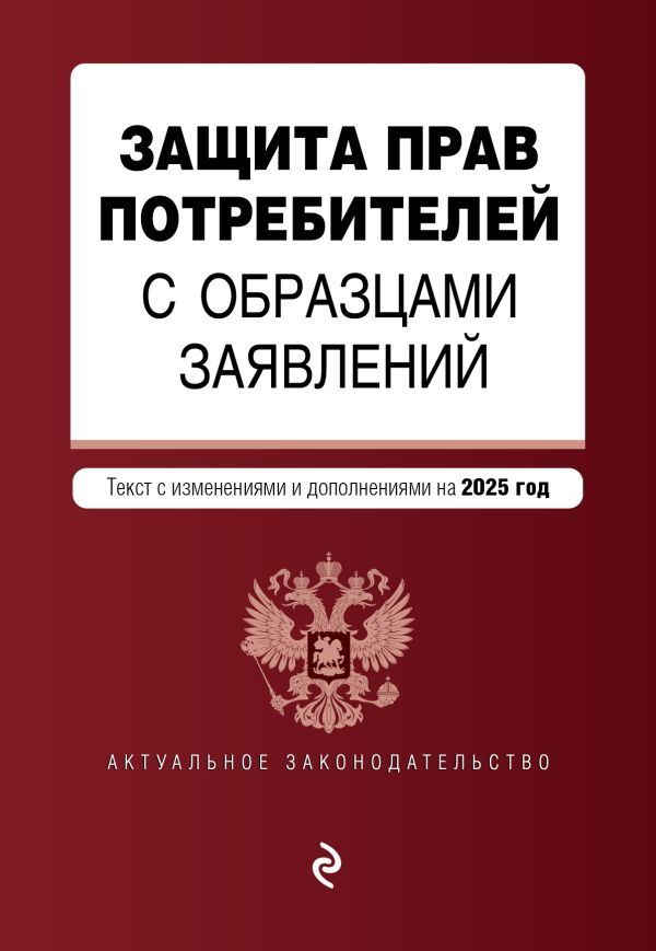 Защита прав потребителей с образцами заявлений. В ред. на 2025 год