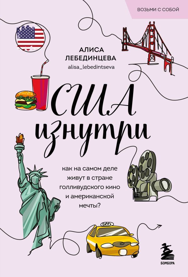 США изнутри. Как на самом деле живут в стране голливудского кино и американской мечты? (покет)