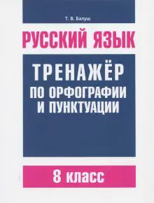 Русский язык 8кл Тренажер по орф-ии и пунктуации