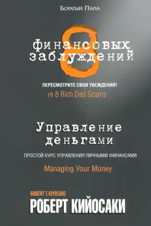 8 финансовых заблуждений. Управление  деньгами