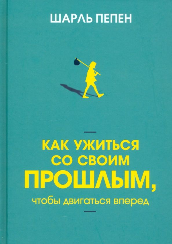 Как ужиться со своим прошлым, чтобы двиг. вперед