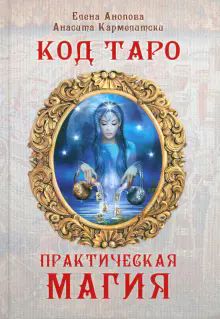 Книга КОД ТАРО И ПРАКТИЧЕСКАЯ МАГИЯ В ТАРО, том 3