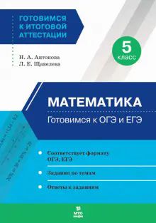 Математика 5кл [Готовимся к ОГЭ и ЕГЭ]