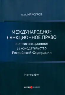 Международное санкц право и антисанкц законод  РФ