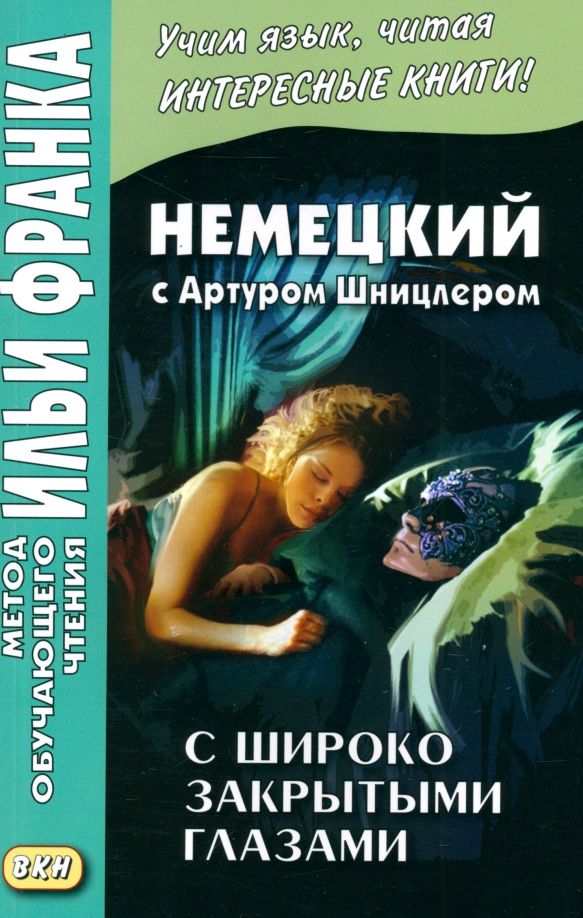 Немецкий с А.Шницлером. С широко закрытыми глазами