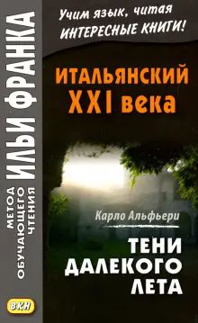 Итальянск.XXI в.Дж.Водианер, Альфьери К.Тайная ист