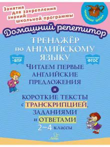 Английский язык 2-4кл Тренажёр Чит.пер.анг.предл.