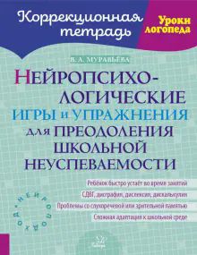 Нейропсихологические игры и упр. д/преод.шк.неусп.