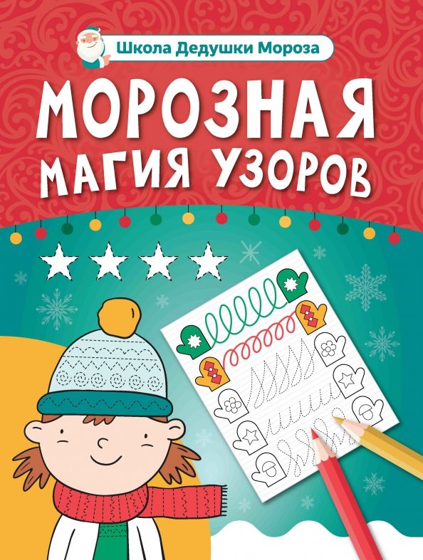 Морозная магия узоров: книга-прописи