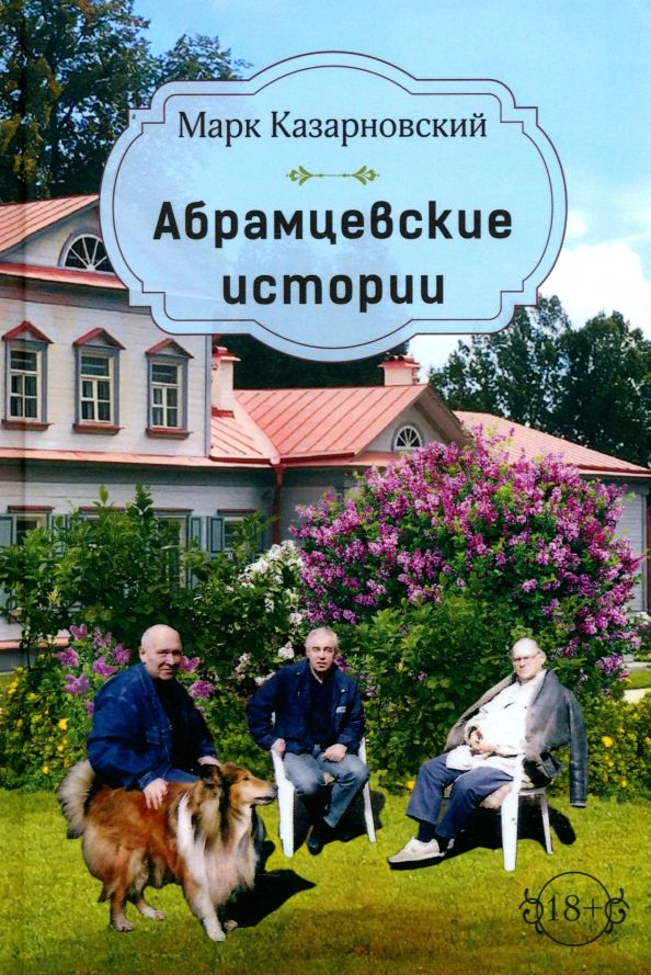 Абрамцевские истории